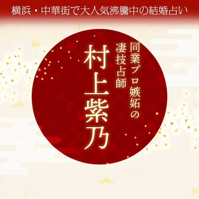 同業プロ嫉妬の凄腕占師 村上紫乃